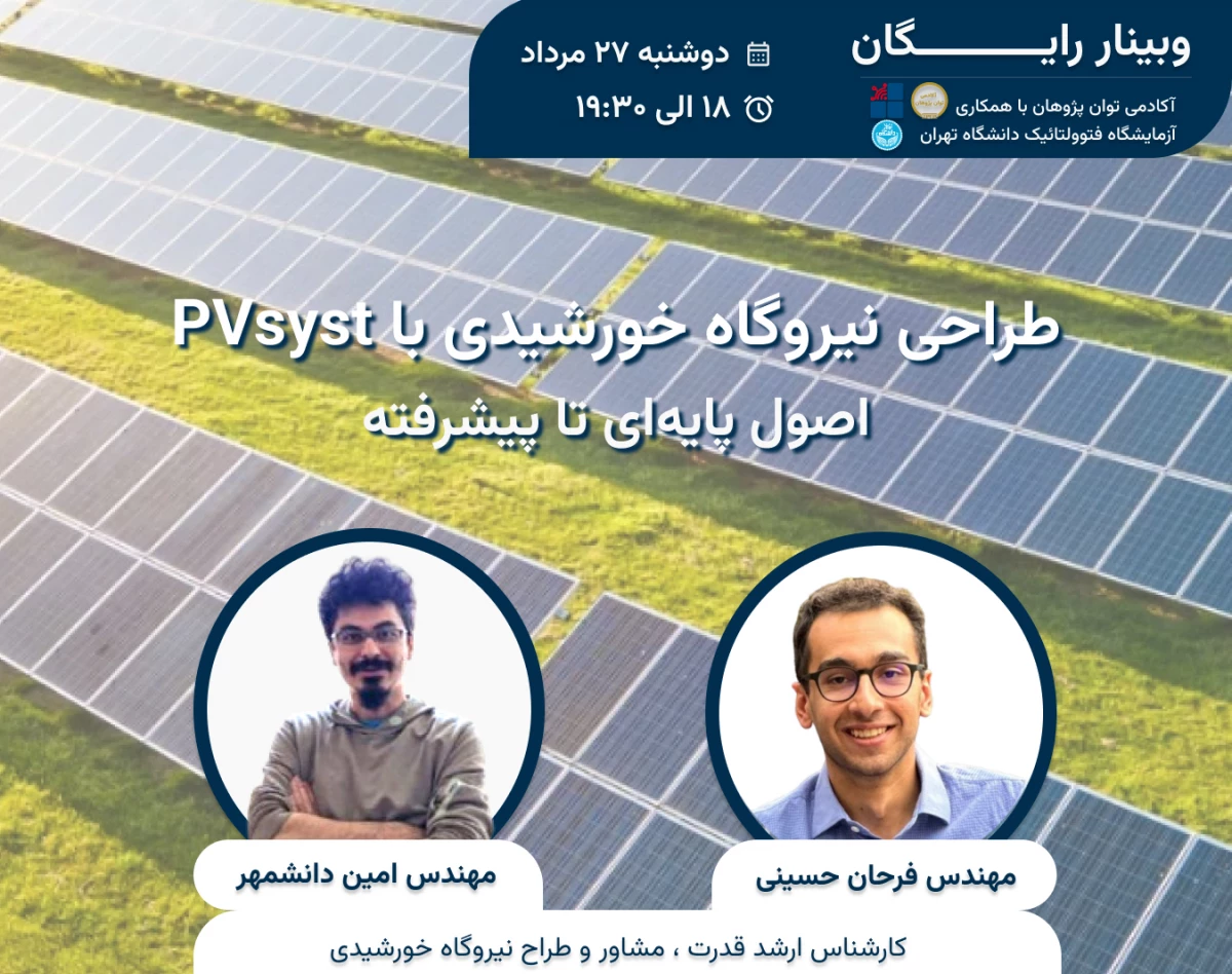 وبینار رایگان طراحی نیرگاه خورشیدی با PVsyst اصول پایه تا پیشرفته