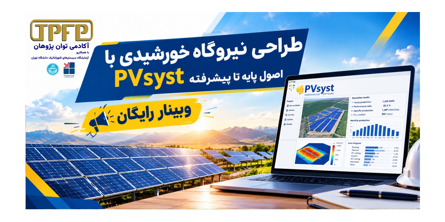 طراحی نیروگاه با PVsyst