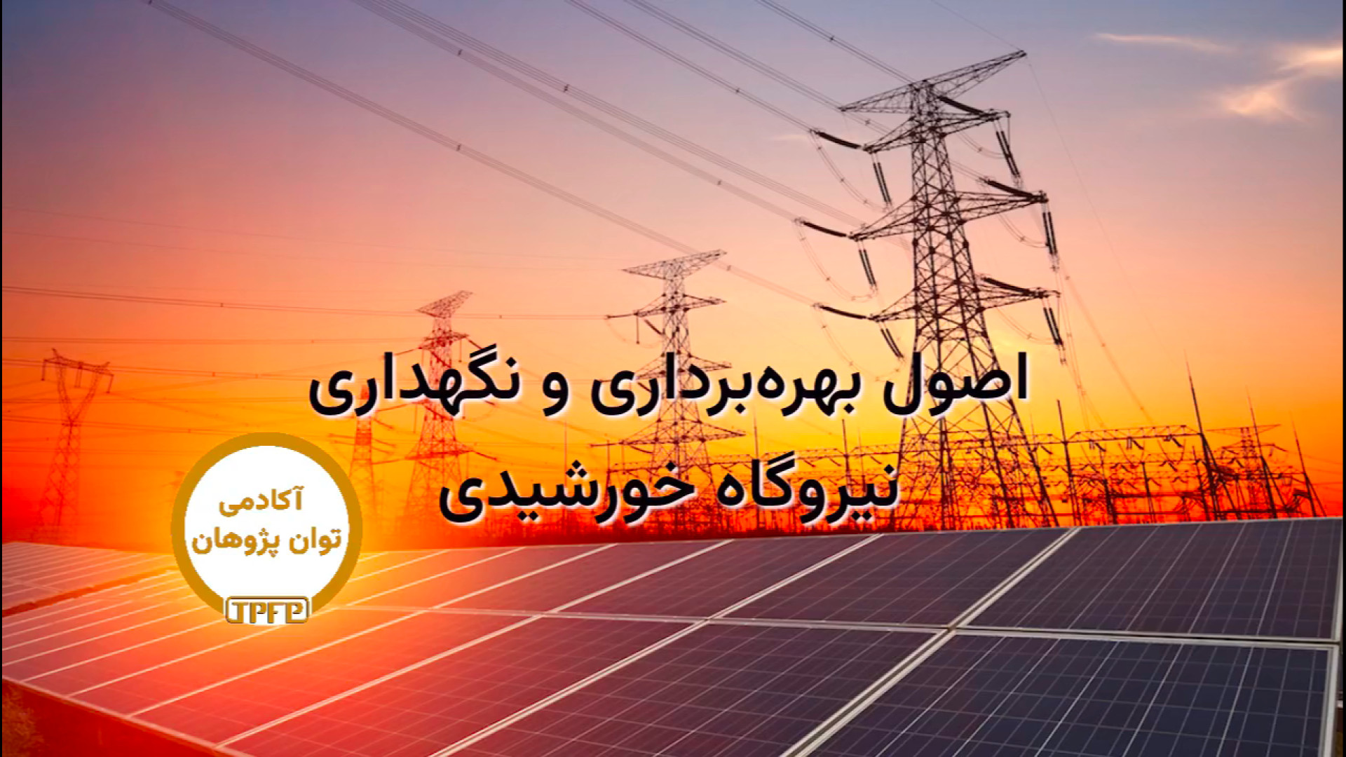 اصول بهره‌برداری و نگهداری نیروگاه خورشیدی