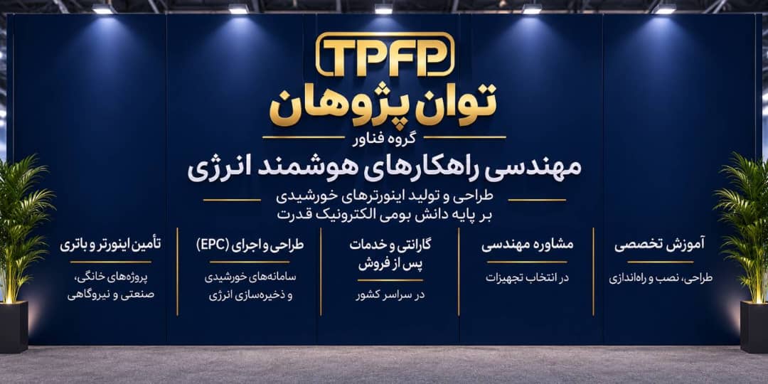 حضور توان پژوهان در کنفرانس و نمایشگاه بین‌المللی انرژی‌های تجدیدپذیر ایران