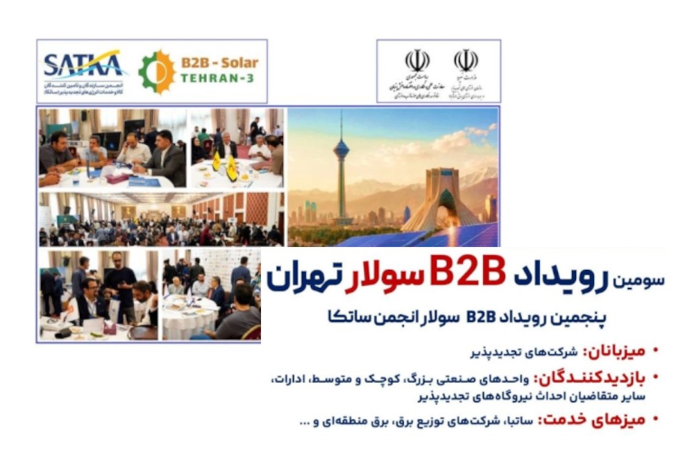 حضور گروه فناور توان پژوهان در پنجمین رویداد B2B Solar انجمن ساتکا در هتل استقلال تهران
