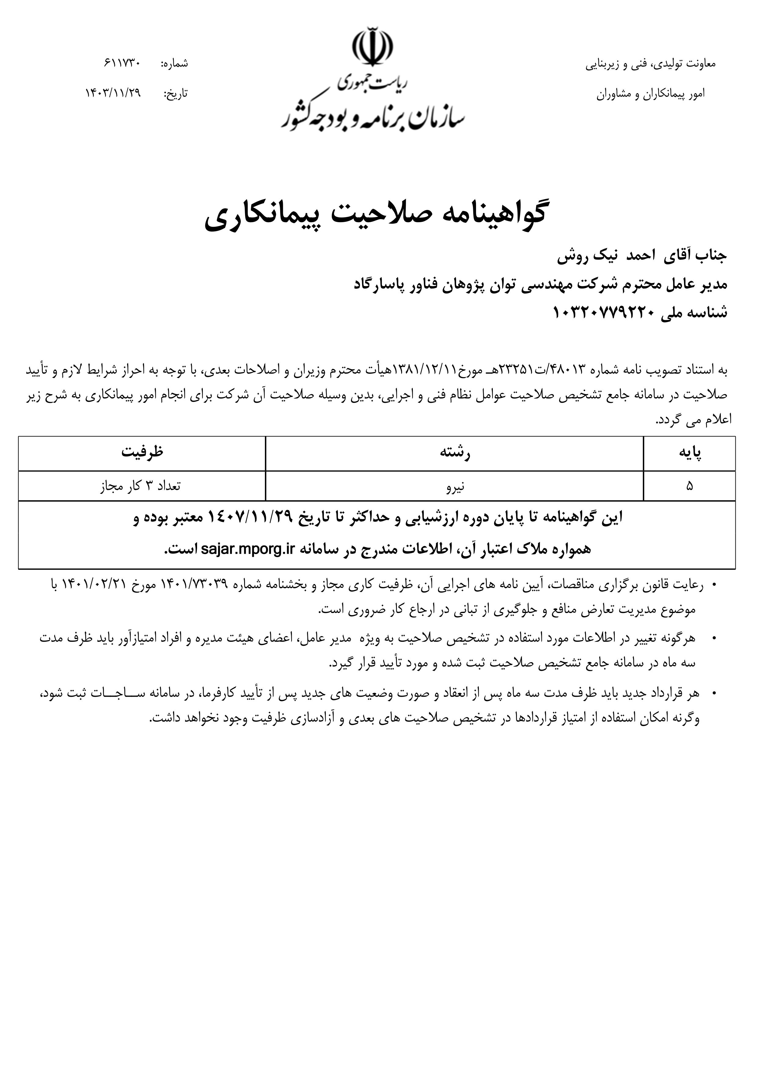 گواهینامه تایید رتبه پیمانکاری