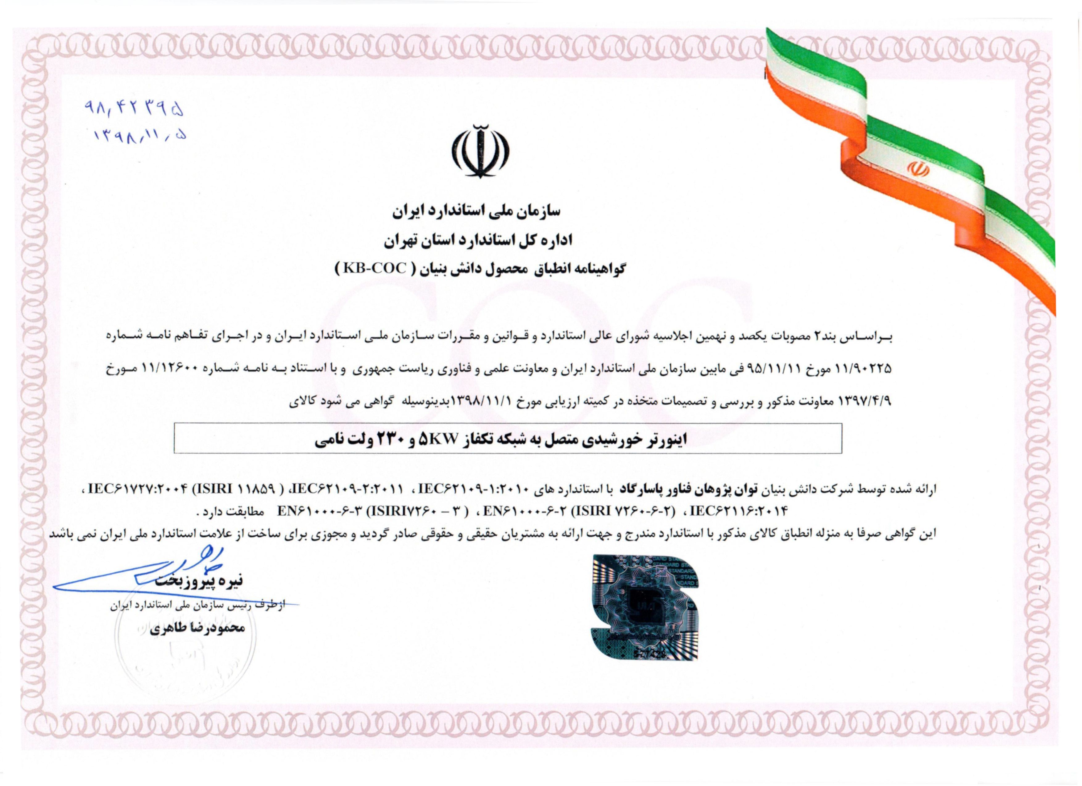 گواهینامه استاندارد ملی